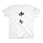 Osabe夫婦ショップの中今 Regular Fit T-Shirt