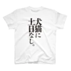 HAKO NO KIMAGUREのお言葉Tシャツ2021-犬猫- Regular Fit T-Shirt