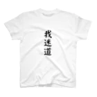 scioの我迷道/道に迷う スタンダードTシャツ