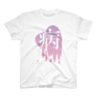 Meltrium*のMeltyHeart-病-【グラデ】 スタンダードTシャツ