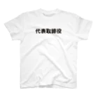 stapsの役職シリーズ　代表取締役 スタンダードTシャツ