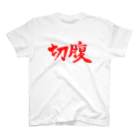 ブティック千代子の切腹 スタンダードTシャツ