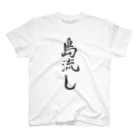 揮毫屋のＴシャツ（島流し） Regular Fit T-Shirt