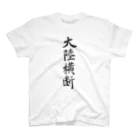 揮毫屋のＴシャツ（大陸横断） Regular Fit T-Shirt