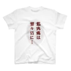 ウチのMEIGENやさんの筋肉痛は翌々日に… Regular Fit T-Shirt