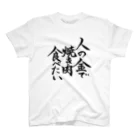 有栖なつみの筆文字商店の人の金で焼き肉食べたい Regular Fit T-Shirt