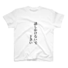 同居はやめとけ委員会の話しかけないで下さい スタンダードTシャツ