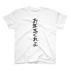 ヘイヘイホーショップのお年玉くれよ Regular Fit T-Shirt