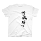 和桜デザイン書道の直筆「人はそれぞれ事情を抱え平然と生きている」 Regular Fit T-Shirt