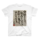 村山ぞんび。のたまを先生直筆ポエム Regular Fit T-Shirt