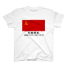 万国国旗ショップのソ連【USSR 1922-1991】 티셔츠