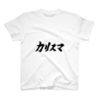 カリスマ　shopのカリスマ　文字　グッズ スタンダードTシャツ