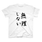 ぴんころの無理しない Regular Fit T-Shirt