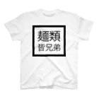 やばいうどん屋さんの麺類皆兄弟 スタンダードTシャツ