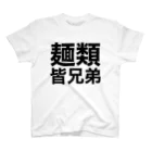 やばいうどん屋さんの麺類皆兄弟 スタンダードTシャツ