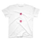 まうさん𓏎の愛情 スタンダードTシャツ