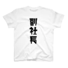 企業の「副社長」 Regular Fit T-Shirt