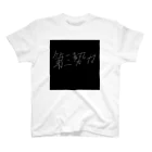 第三勢力の第三勢力 Regular Fit T-Shirt