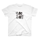 鯰田NMZのゆにてぃと和解せよ Regular Fit T-Shirt