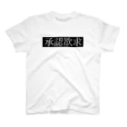 極東きちがい公社の承認欲求 スタンダードTシャツ