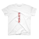 どうかしているの依存させて スタンダードTシャツ