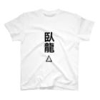 臥龍△のがりゅちゃんねる公式 スタンダードTシャツ