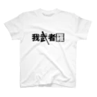 野球Tシャツ倶楽部（文字デザイン）の我武者羅（がむしゃら） Regular Fit T-Shirt