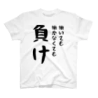 おもしろTシャツ KUSUTTOの働いても働かなくても負け スタンダードTシャツ