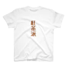 Yozakura-no-Goの紅茶派 スタンダードTシャツ