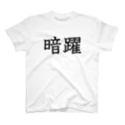 マチガレ(TRC,KPR,タックンモータースグッズショップ)の暗躍、すっかヨT スタンダードTシャツ