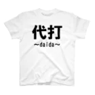 hujikingの代打！ スタンダードTシャツ