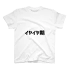 Aishopのイヤイヤ期スタイ スタンダードTシャツ