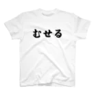 真壁ショップのむせる スタンダードTシャツ