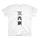 三字熟語の三文字（さんもじ） スタンダードTシャツ