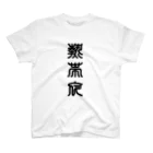 三字熟語の熱帯夜（ねったいや） Regular Fit T-Shirt