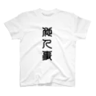 三字熟語の他人事（たにんごと） Regular Fit T-Shirt