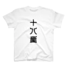 三字熟語の十八番（おはこ） スタンダードTシャツ