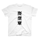 三字熟語の徒然草（つれづれぐさ） スタンダードTシャツ