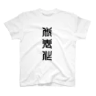 三字熟語の代表作（だいひょうさく） スタンダードTシャツ