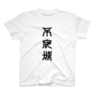 三字熟語の不夜城（ふやじょう） スタンダードTシャツ