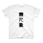 三字熟語の無人島（むじんとう） Regular Fit T-Shirt