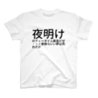 如月セナの夜明けのティータイム最高だぜ・・・貴様らいい夢は見れたか Regular Fit T-Shirt