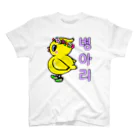 LalaHangeulのひよ子ちゃん　ハングルバージョン Regular Fit T-Shirt