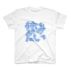 16時がきらいの休みたい☆みずいろ スタンダードTシャツ