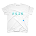 tan-i.shopの凍結注意 スタンダードTシャツ