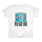 増田裕生の粉俳優Tシャツ スタンダードTシャツ