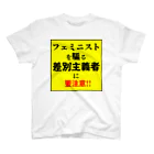 ゲイムマンの店のフェミニストを騙る差別主義者に要注意!! スタンダードTシャツ