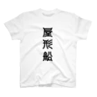 三字熟語の屋形船（やかたぶね） スタンダードTシャツ