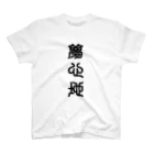 三字熟語の夢心地（ゆめごこち） Regular Fit T-Shirt