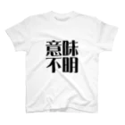 セルフィーの意味不明 スタンダードTシャツ